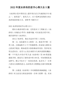 2022年度水浒传的读书心得大全5篇