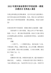 2022年度河南省春季开学思政第一课观后感启示【热选4篇】