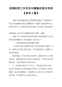 疫情防控工作存在问题整改报告范例【参考4篇】