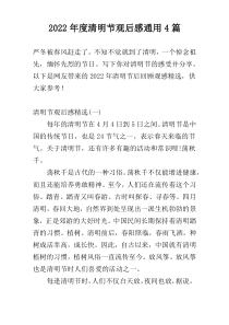 2022年度清明节观后感通用4篇