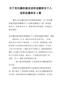关于党风廉政建设述职述廉报告个人述职述廉报告4篇