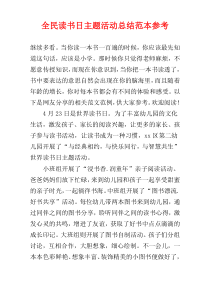 全民读书日主题活动总结范本参考