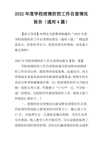 2022年度学校疫情防控工作自查情况报告（通用4篇）