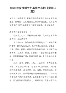2022年度清明节扫墓作文范例【实用4篇】