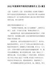 2022年度清明节祭英烈感悟作文【4篇】