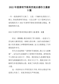 2022年度清明节祭英烈观后感作文最新5篇