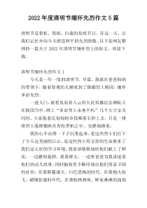 2022年度清明节缅怀先烈作文5篇