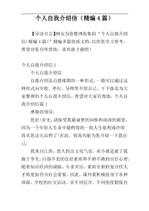 个人自我介绍信（精编4篇）