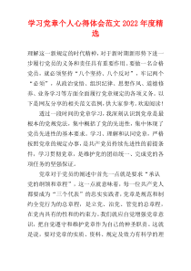 学习党章个人心得体会范文2022年度精选