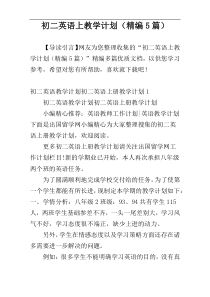 初二英语上教学计划（精编5篇）