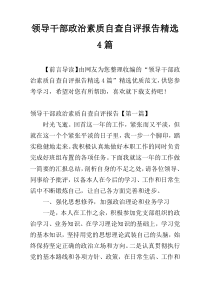 领导干部政治素质自查自评报告精选4篇