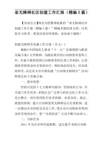 省无障碍社区创建工作汇报（精编5篇）