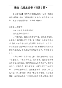 法院 党建承诺书（精编3篇）