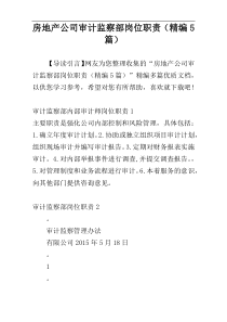 房地产公司审计监察部岗位职责（精编5篇）