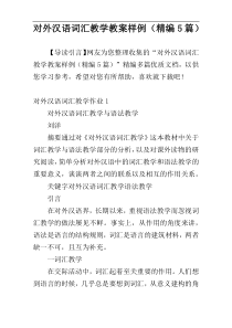对外汉语词汇教学教案样例（精编5篇）
