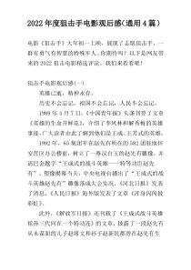 2022年度狙击手电影观后感（通用4篇）