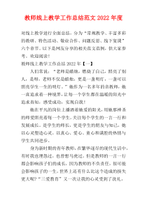教师线上教学工作总结范文2022年度
