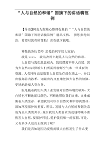 “人与自然的和谐”国旗下的讲话稿范例