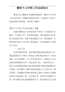 餐饮个人年终工作总结范文