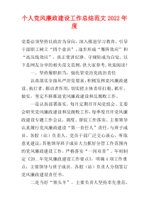 个人党风廉政建设工作总结范文2022年度