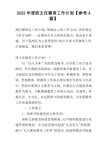 2022年度班主任德育工作计划【参考4篇】