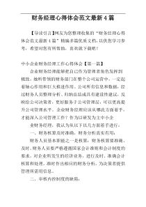 财务经理心得体会范文最新4篇