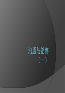 沟通与销售03版(1)