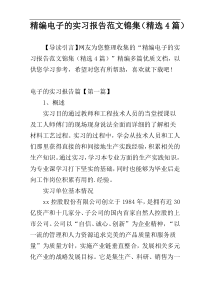 精编电子的实习报告范文锦集（精选4篇）