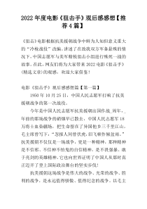 2022年度电影《狙击手》观后感感想【推荐4篇】