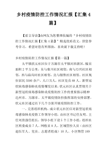 乡村疫情防控工作情况汇报【汇集4篇】