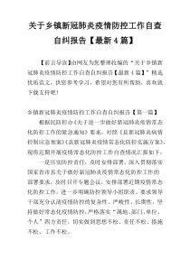 关于乡镇新冠肺炎疫情防控工作自查自纠报告【最新4篇】