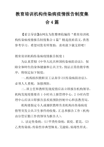教育培训机构传染病疫情报告制度集合4篇