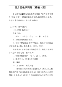 日月明教学课件（精编3篇）