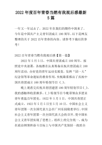 2022年度百年青春当燃有我观后感最新5篇