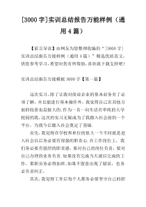[3000字]实训总结报告万能样例（通用4篇）