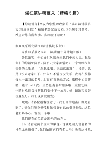 湛江演讲稿范文（精编5篇）