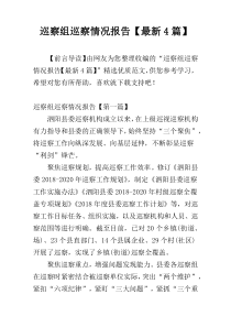 巡察组巡察情况报告【最新4篇】
