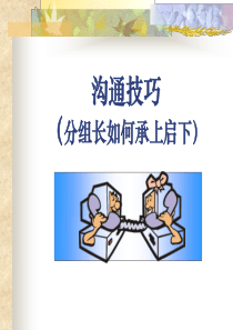 沟通技巧(新)（PPT30页)