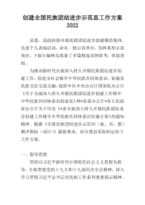 创建全国民族团结进步示范县工作方案2022