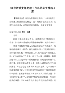 18年居委支部党建工作总结范文精选4篇
