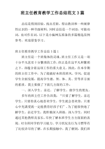 班主任教育教学工作总结范文3篇