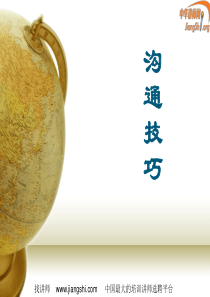 沟通技巧(苏海强)