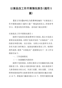 以案促改工作开展情况报告(通用5篇)