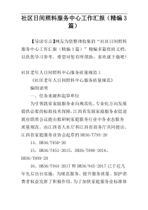 社区日间照料服务中心工作汇报（精编3篇）