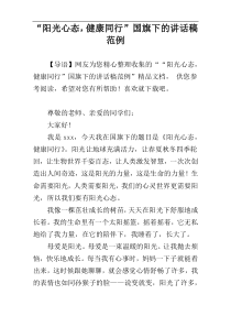 “阳光心态，健康同行”国旗下的讲话稿范例
