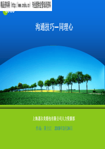 沟通技巧--同理心