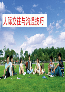 沟通技巧-1