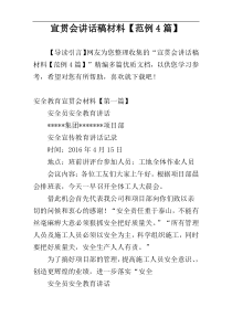 宣贯会讲话稿材料【范例4篇】