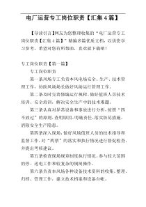 电厂运营专工岗位职责【汇集4篇】