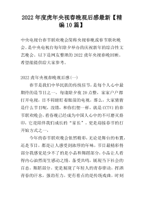 2022年度虎年央视春晚观后感最新【精编10篇】